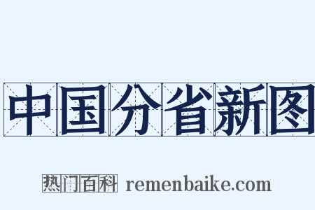 中国分省新图是什么意思的图片